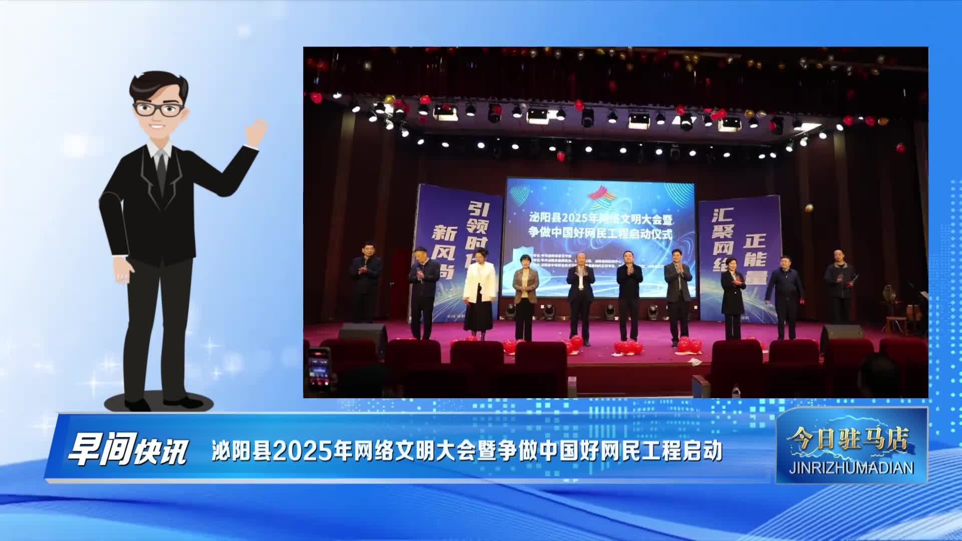 泌阳县2025年网络文明大会暨争做中国好网民工程启动