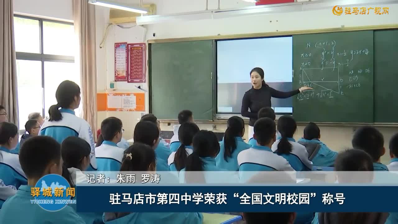 驻马店市第四中学荣获“全国文明校园”称号