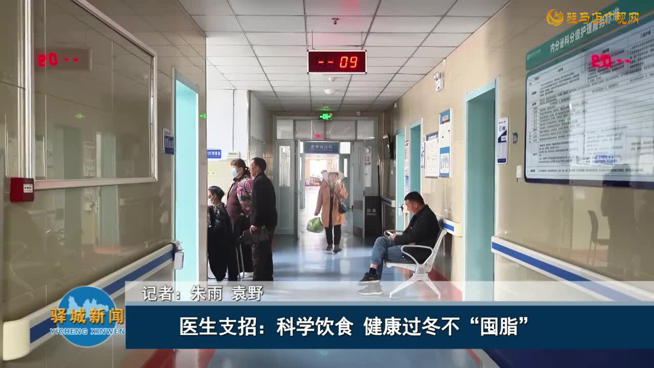 医生支招：科学饮食 健康过冬不“囤脂”