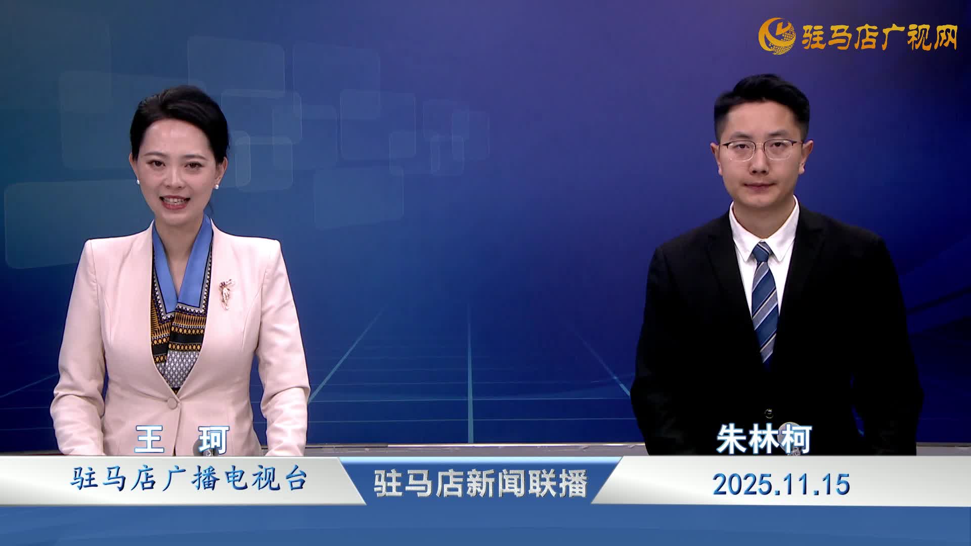 駐馬店新聞聯(lián)播《2025.11.15》