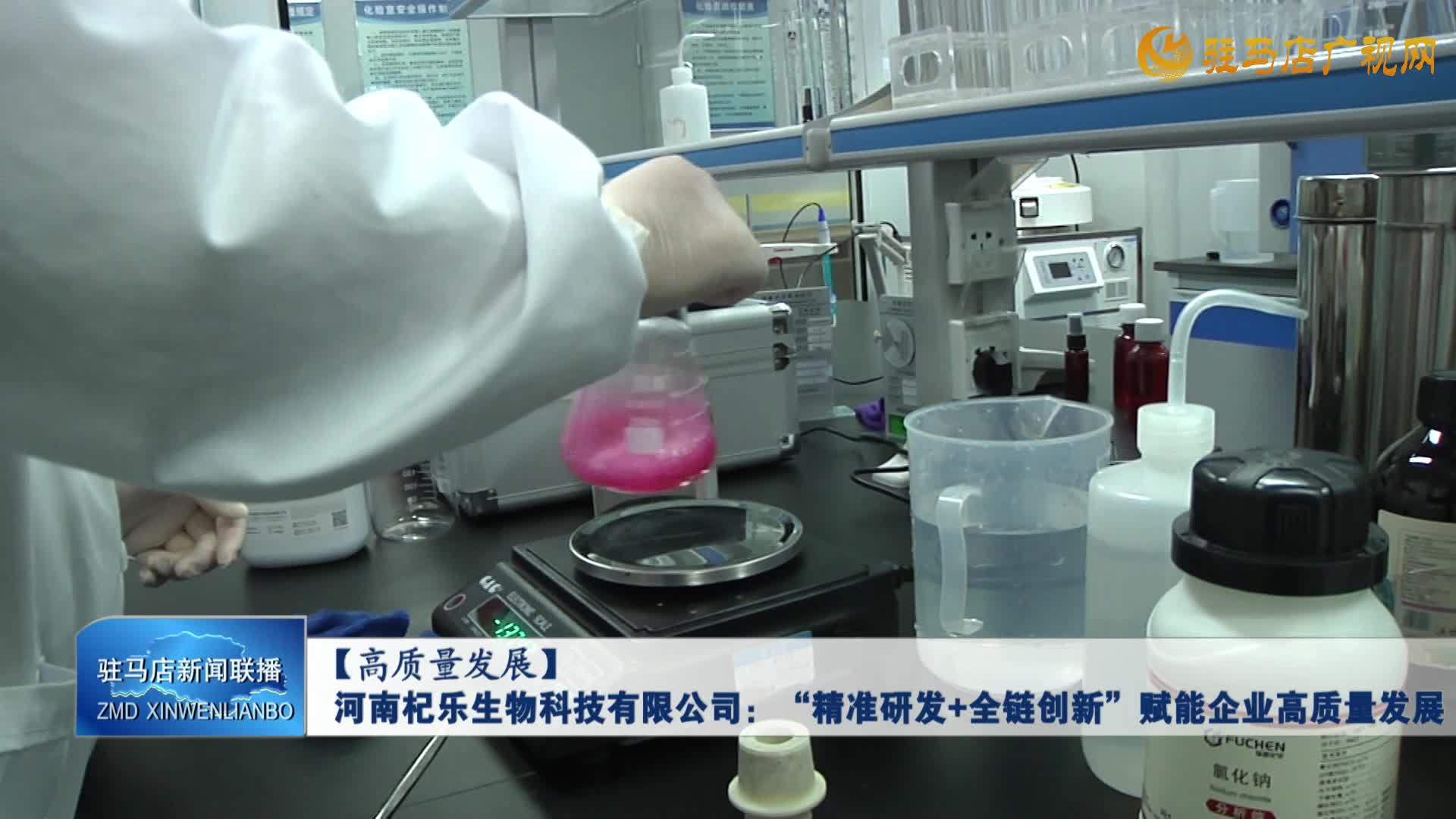 河南杞樂生物科技有限公司： “精準(zhǔn)研發(fā) 全鏈創(chuàng)新” 賦能企業(yè)高質(zhì)量發(fā)展