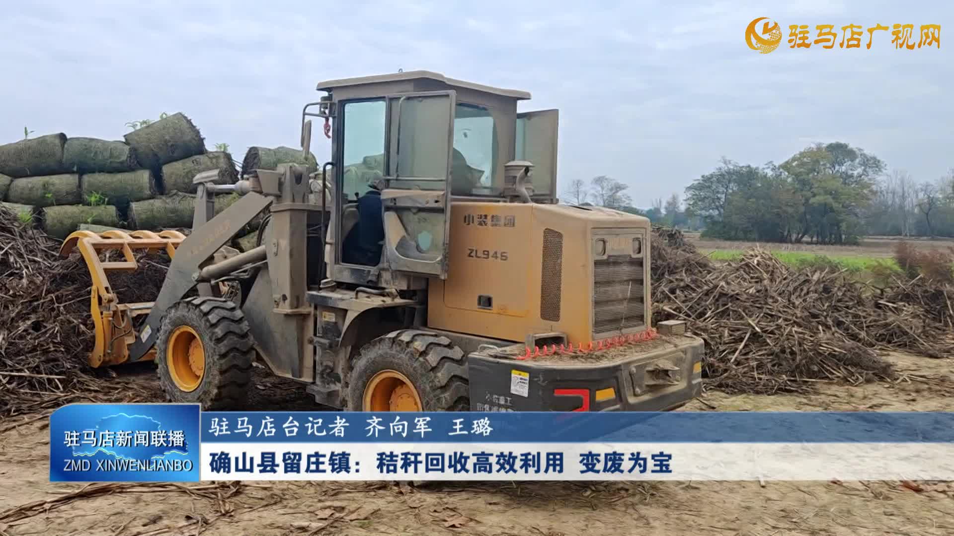確山縣留莊鎮(zhèn)：秸桿回收高效利用  變廢為寶