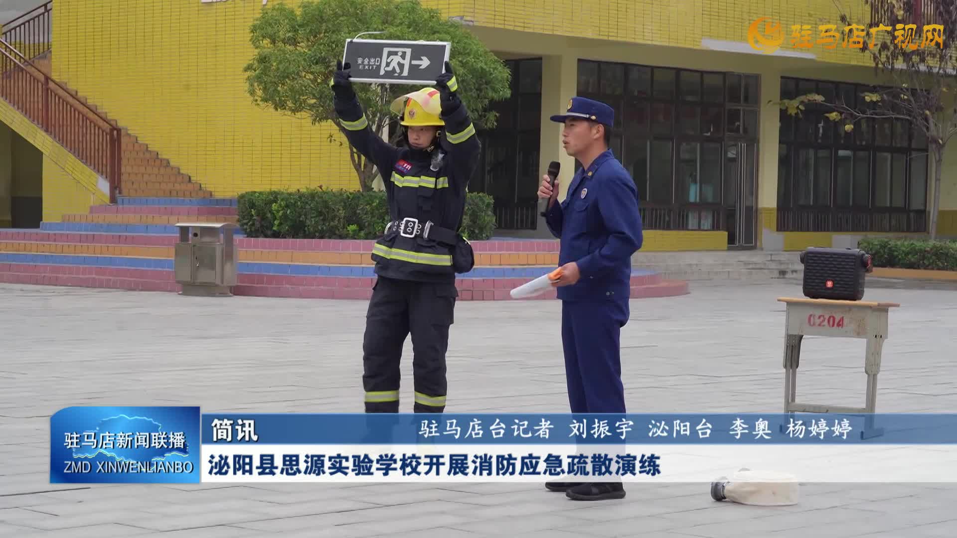 泌陽縣思源學校開展消防應急疏散演練