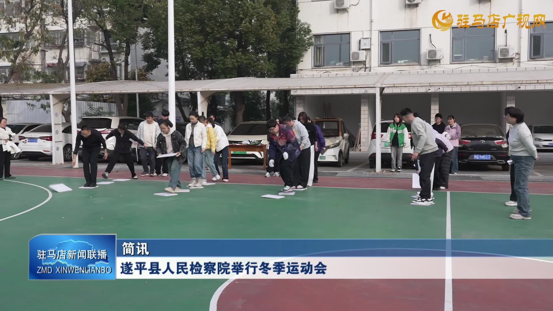 遂平縣人民檢察院舉行冬季運動會