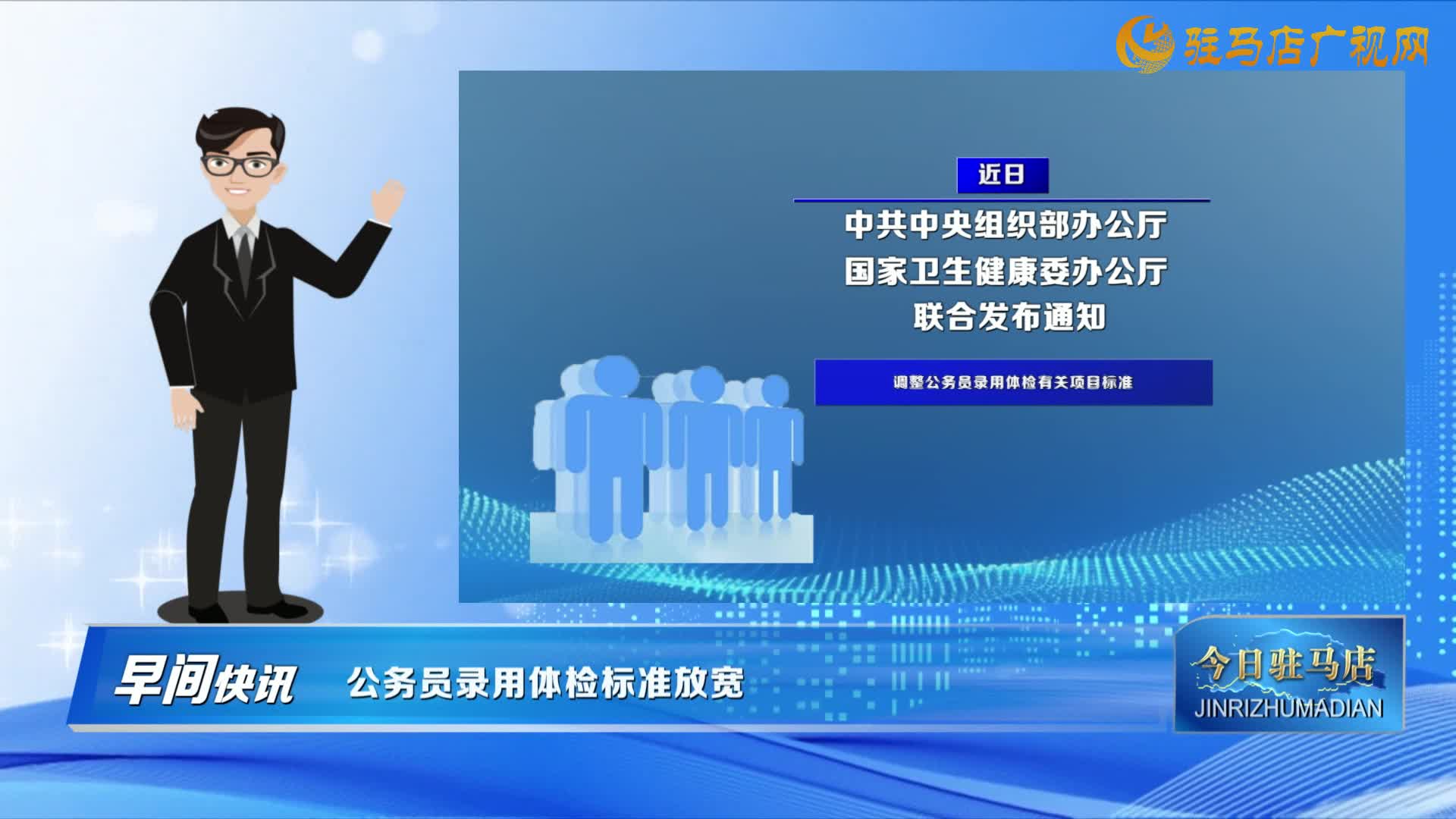 【早間快訊】公務(wù)員錄用體檢標(biāo)準(zhǔn)放寬......