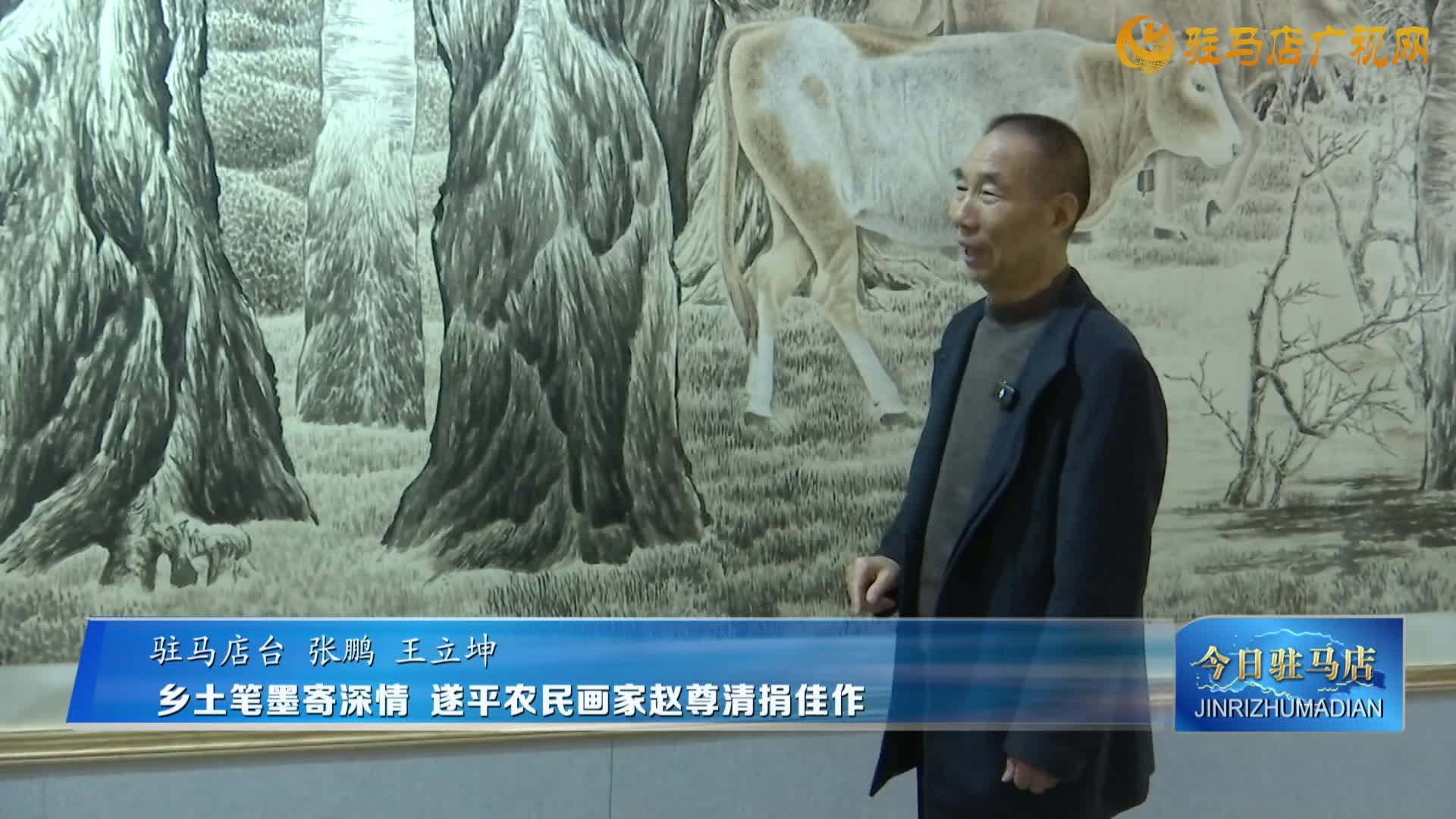 鄉(xiāng)土筆墨寄深情 遂平農(nóng)民畫家趙尊清捐佳作