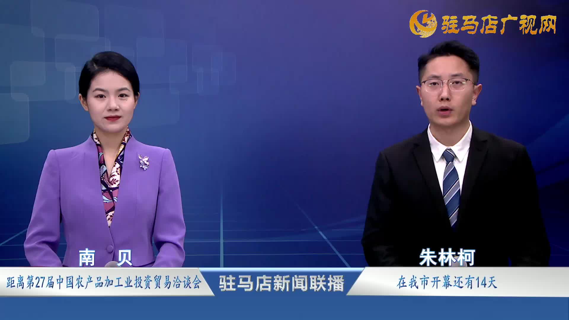 駐馬店新聞聯(lián)播《2025.11.14》