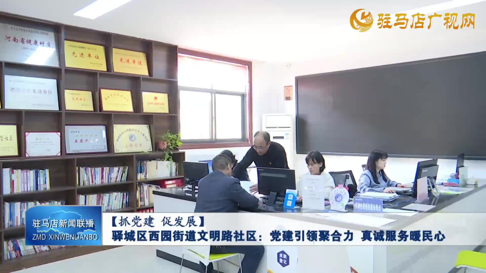 驿城区西园街道文明路社区：党建引领聚合力  真诚服务暖民心