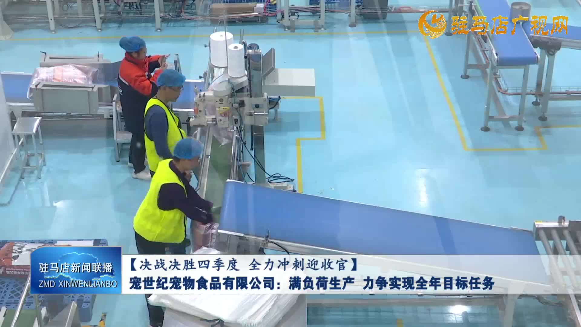 寵世紀(jì)寵物食品有限公司：滿負(fù)荷生產(chǎn) 力爭實現(xiàn)全年目標(biāo)任務(wù)