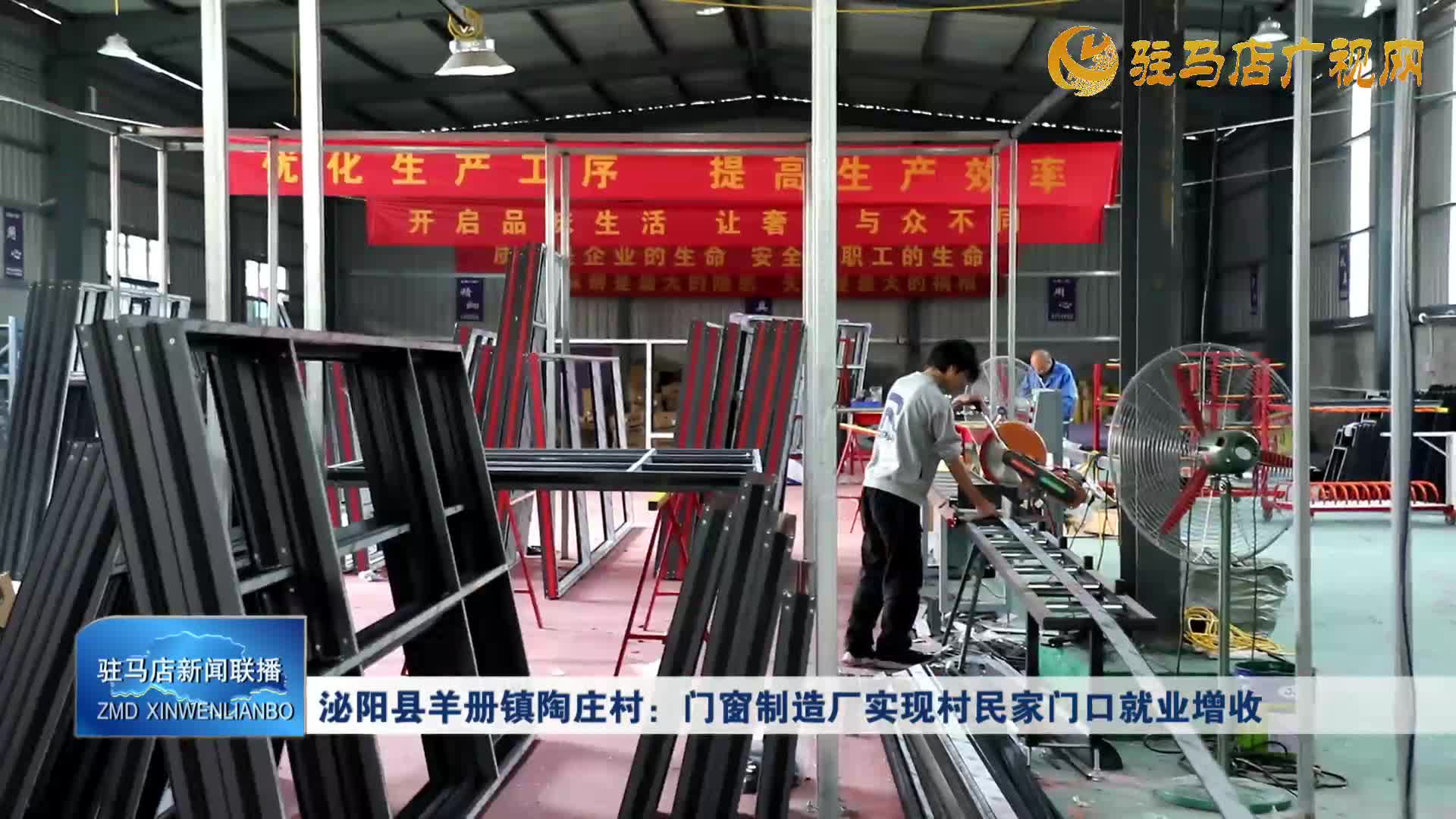 泌陽縣羊冊鎮陶莊村：門窗制造廠實現村民家門口就業增收