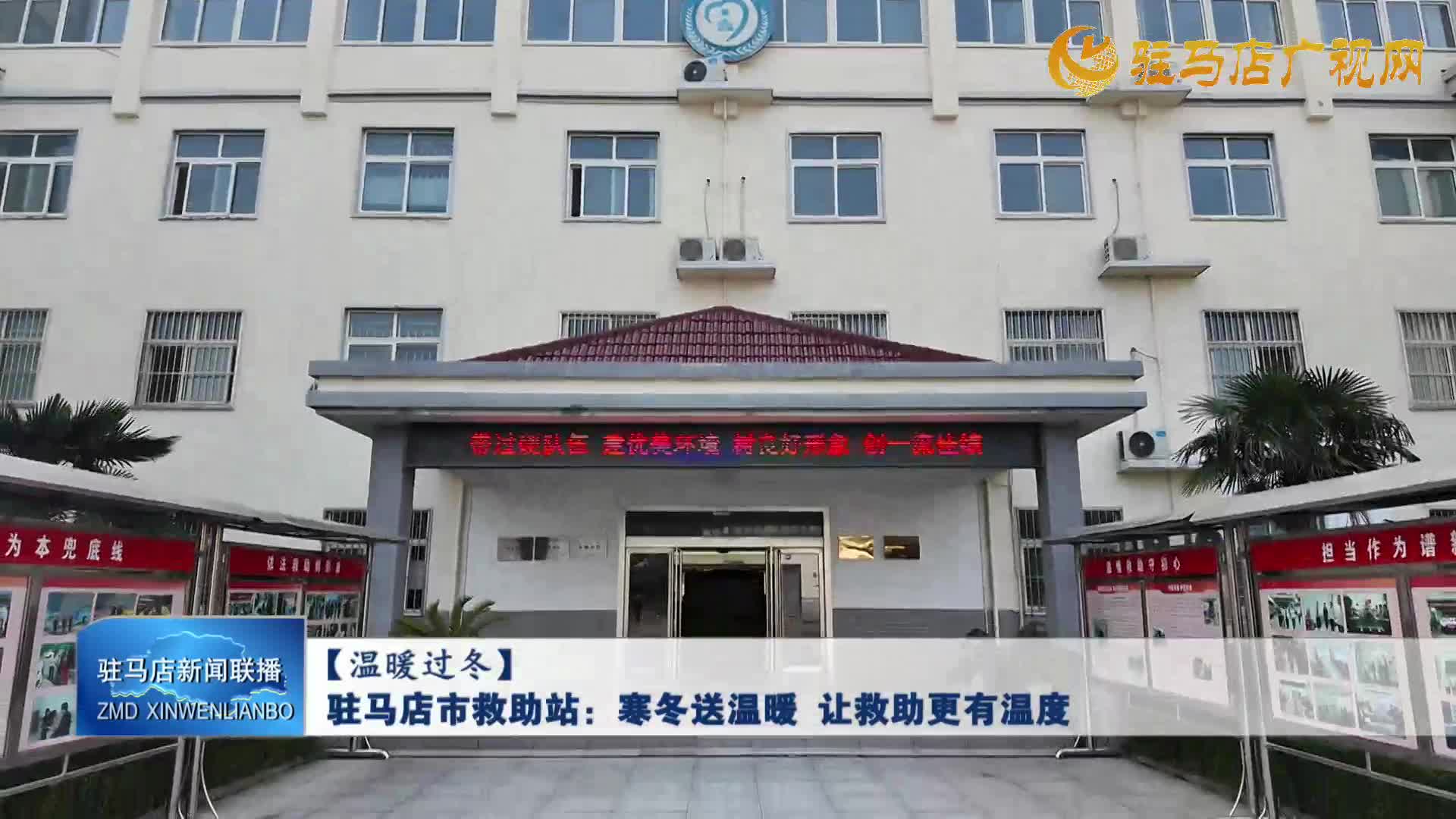 驻马店市救助站：寒冬送温暖 让救助更有温度