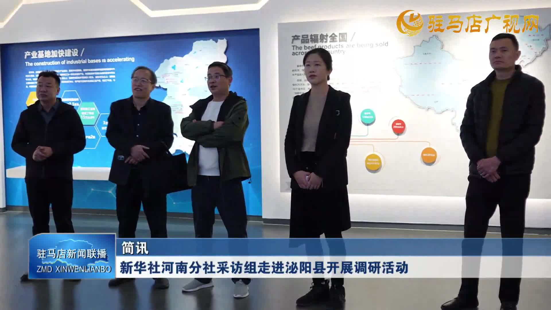 新华社河南分社采访组走进泌阳县开展调研活动