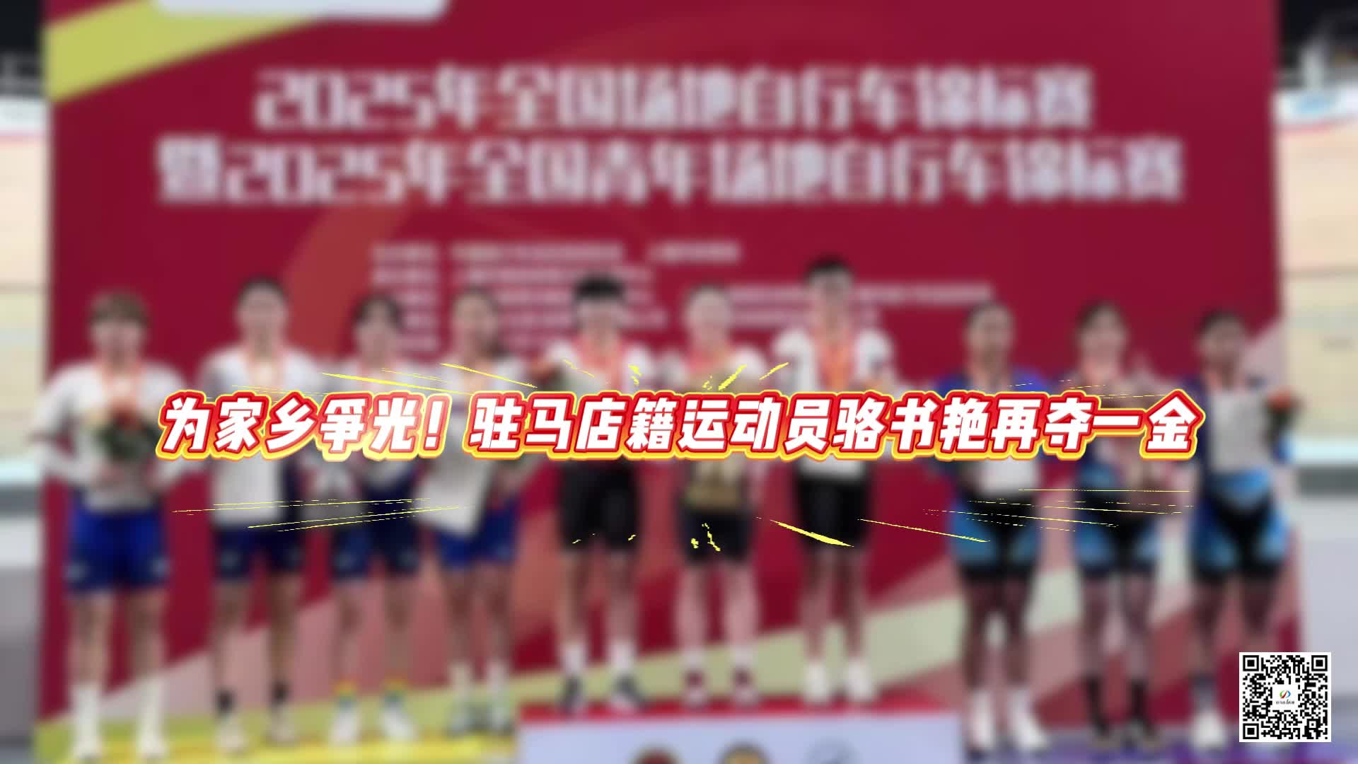 为家乡争光！驻马店籍运动员骆书艳再夺一金