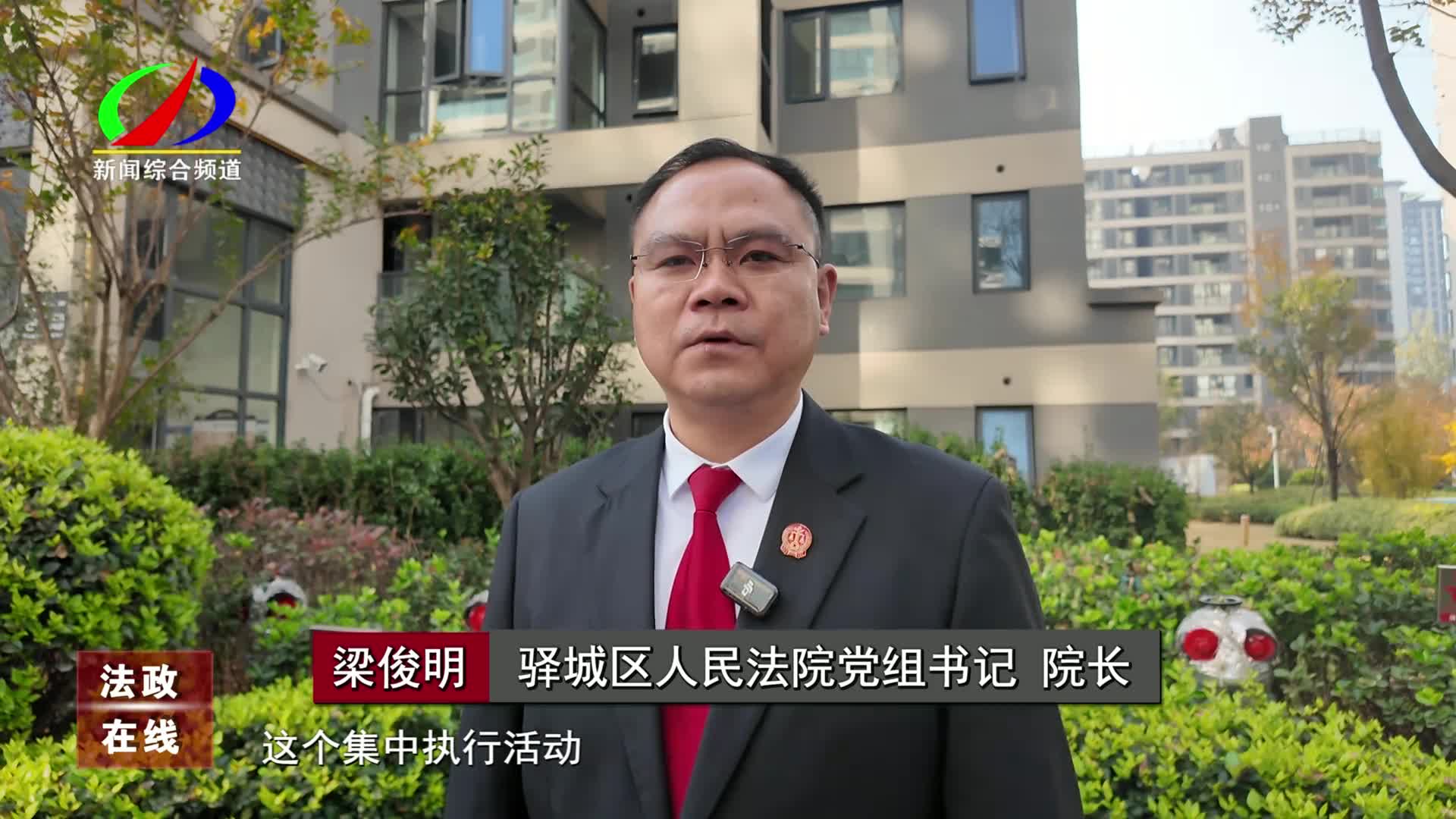 全程直播亮利劍 硬核發力護公平——驛城區法院2025年第100次執行行動落地見效