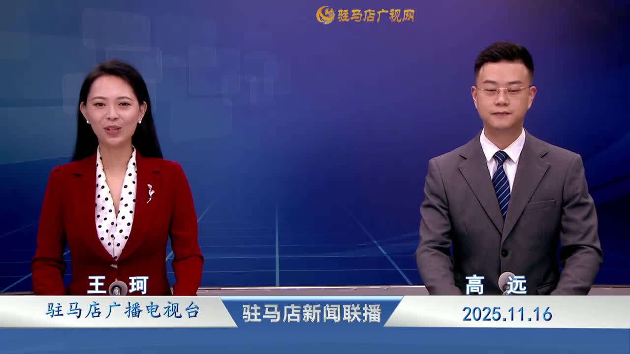 駐馬店新聞聯(lián)播《2025-11-16》