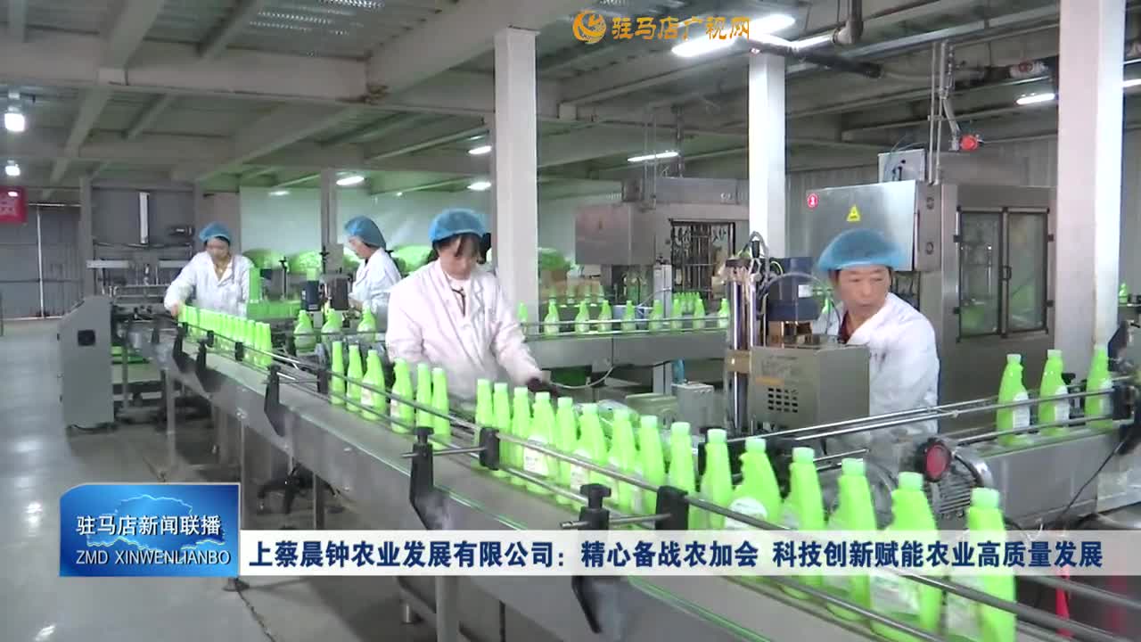 上蔡晨鐘農(nóng)業(yè)發(fā)展有限公司：精心備戰(zhàn)農(nóng)加會 科技創(chuàng)新賦能農(nóng)業(yè)高質(zhì)量發(fā)展