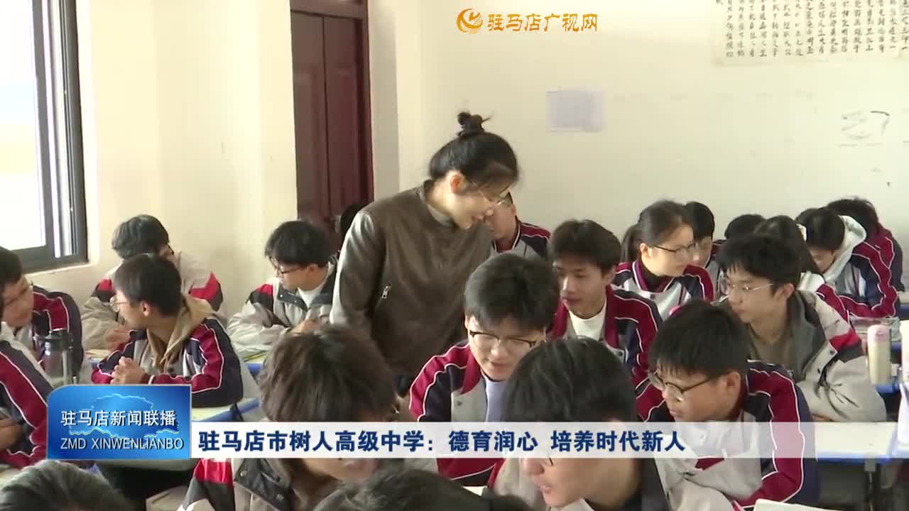 駐馬店市樹人高級中學(xué)：德育潤心 培養(yǎng)時代新人