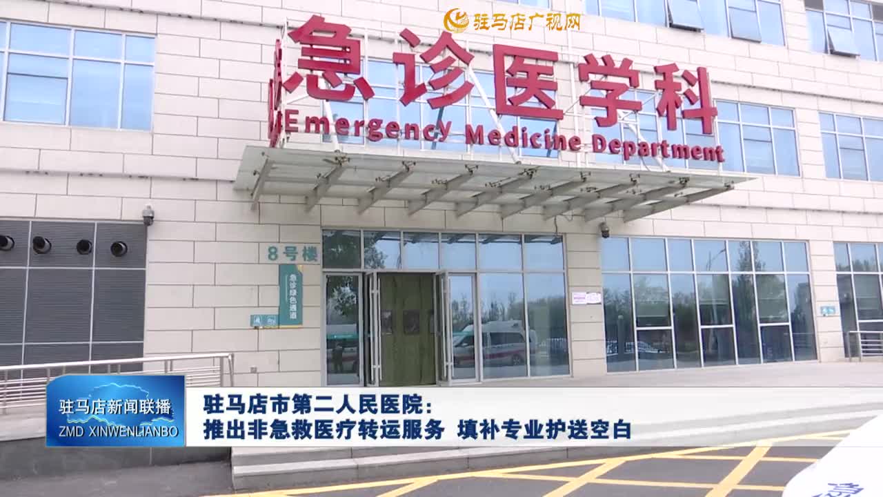 駐馬店市第二人民醫(yī)院：推出非急救醫(yī)療轉(zhuǎn)運服務(wù) 填補專業(yè)護送空白