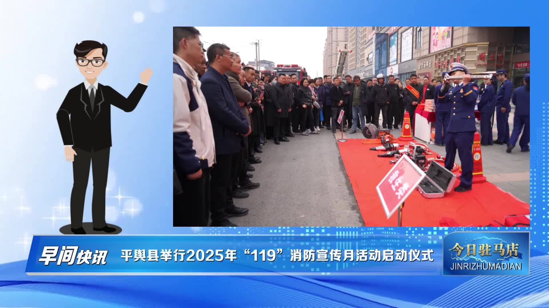【今日駐馬店早間快訊】平輿縣舉行2025年“119”消防宣傳月活動(dòng)啟動(dòng)儀式