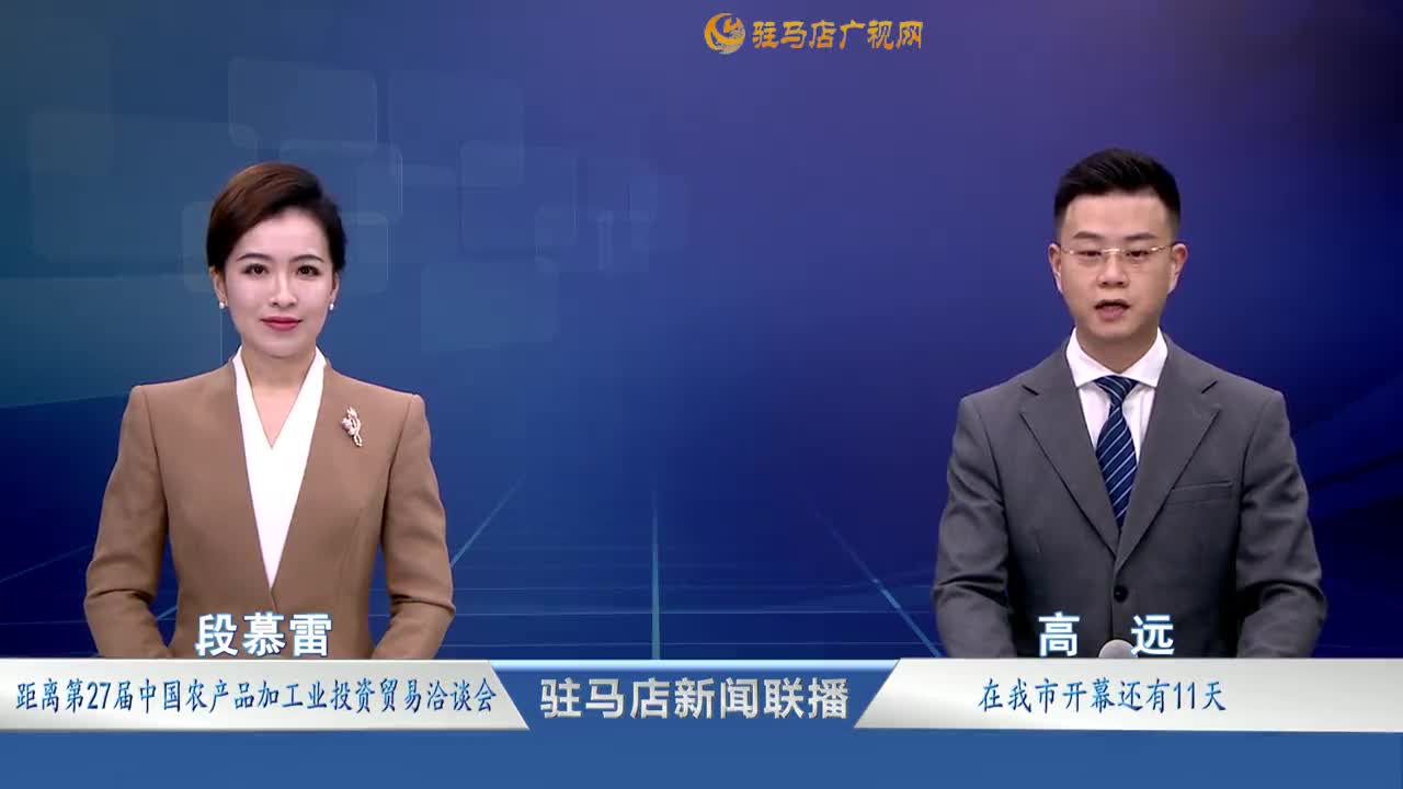 駐馬店新聞聯(lián)播《2025.11.17》