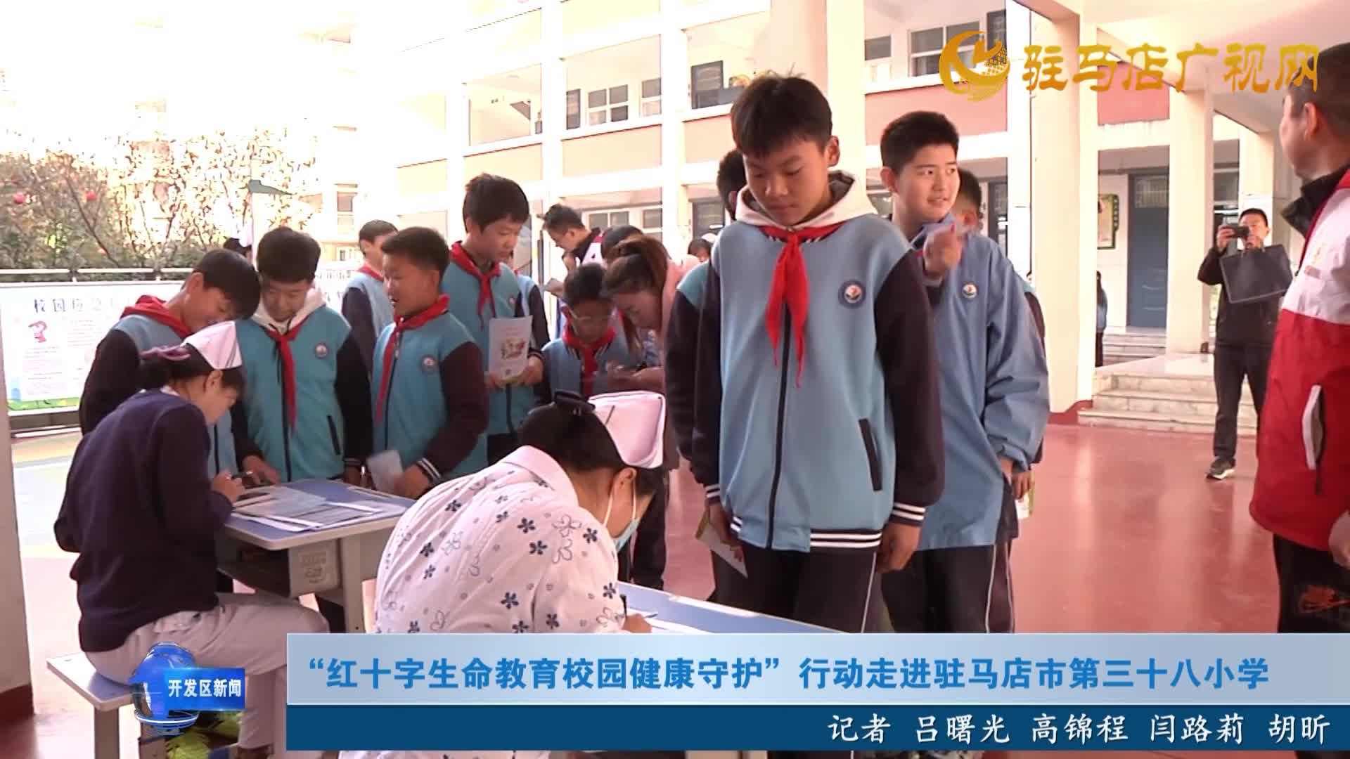 “紅十字生命教育校園健康守護”行動走進駐馬店市第三十八小學