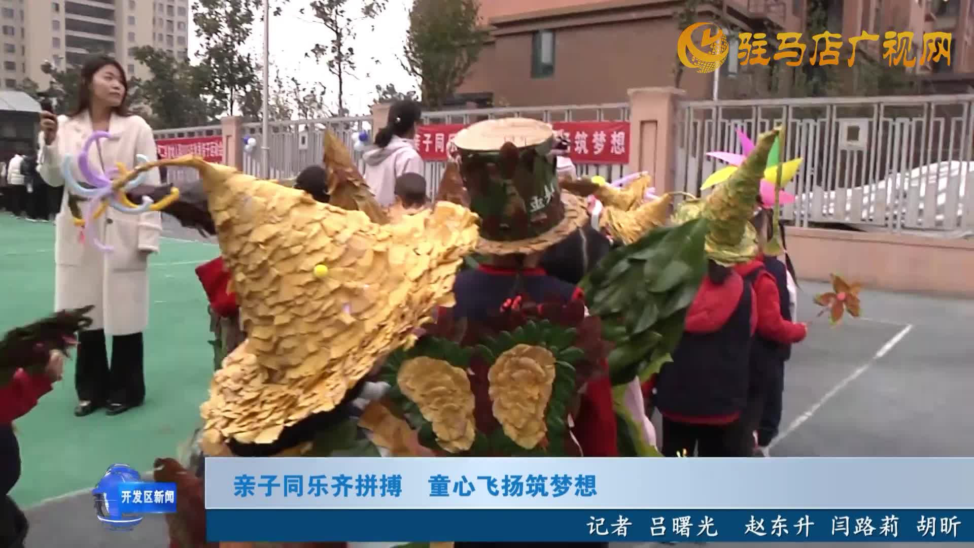 親子同樂齊拼搏  童心飛揚筑夢想