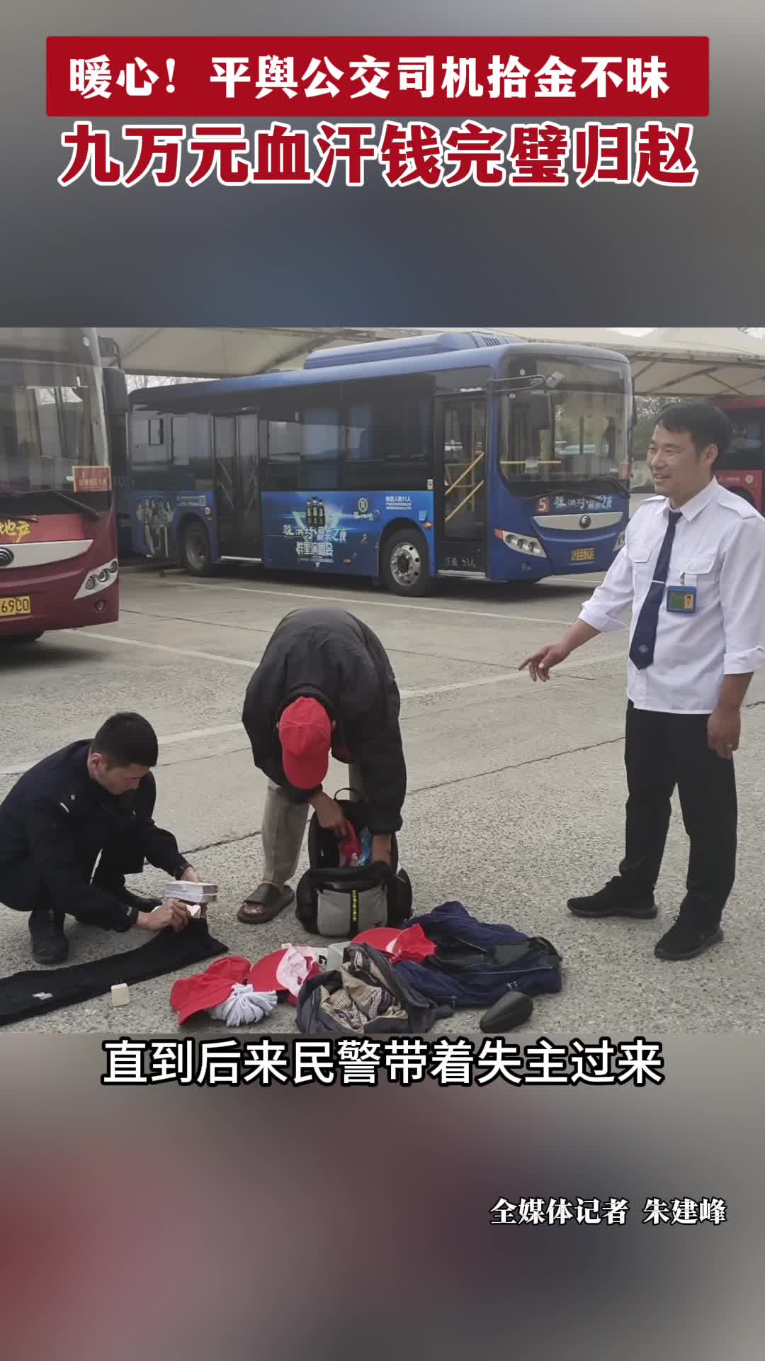 平舆公交司机拾金不昧  九万元血汗钱完璧归赵
