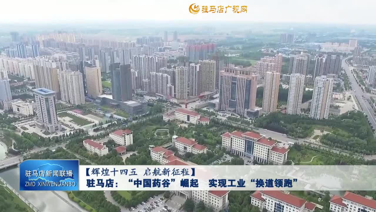 【輝煌十四五 啟航新征程】 駐馬店：“中國藥谷”崛起 實(shí)現(xiàn)工業(yè)“換道領(lǐng)跑”