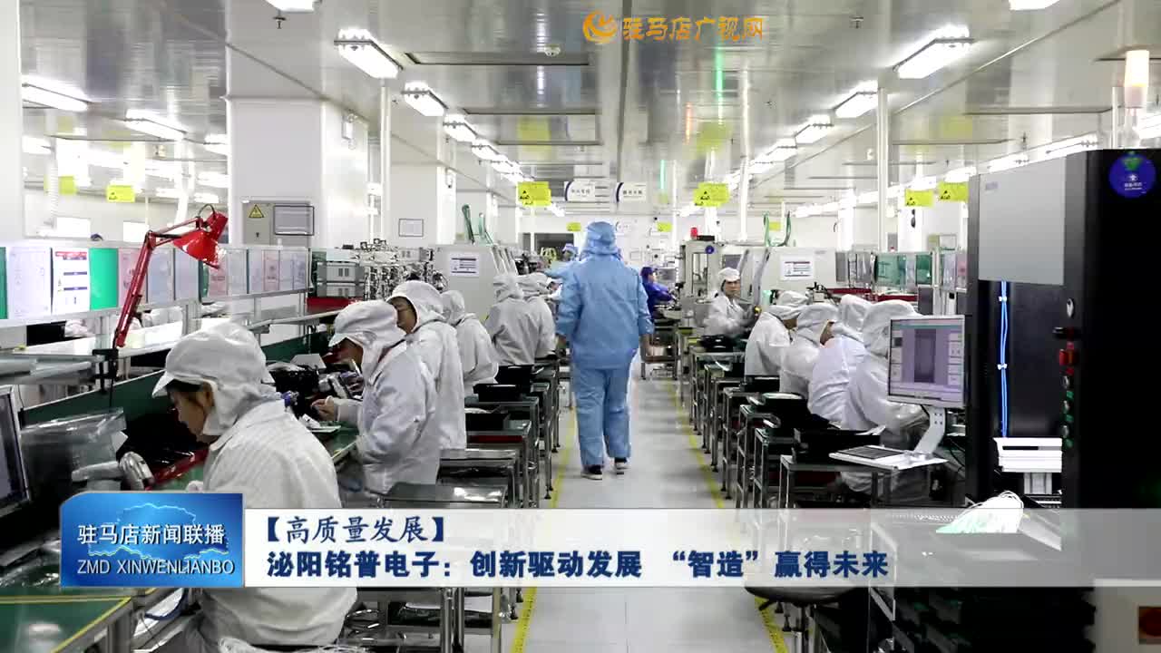【高質(zhì)量發(fā)展】泌陽銘普電子：創(chuàng)新驅(qū)動(dòng)發(fā)展 “智造”贏得未來