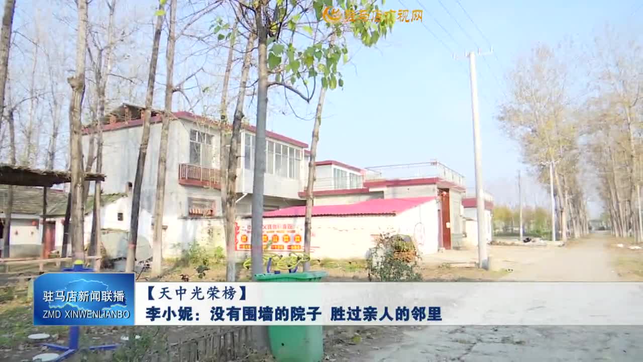 【天中光荣榜】李小妮：没有围墙的院子 胜过亲人的邻里