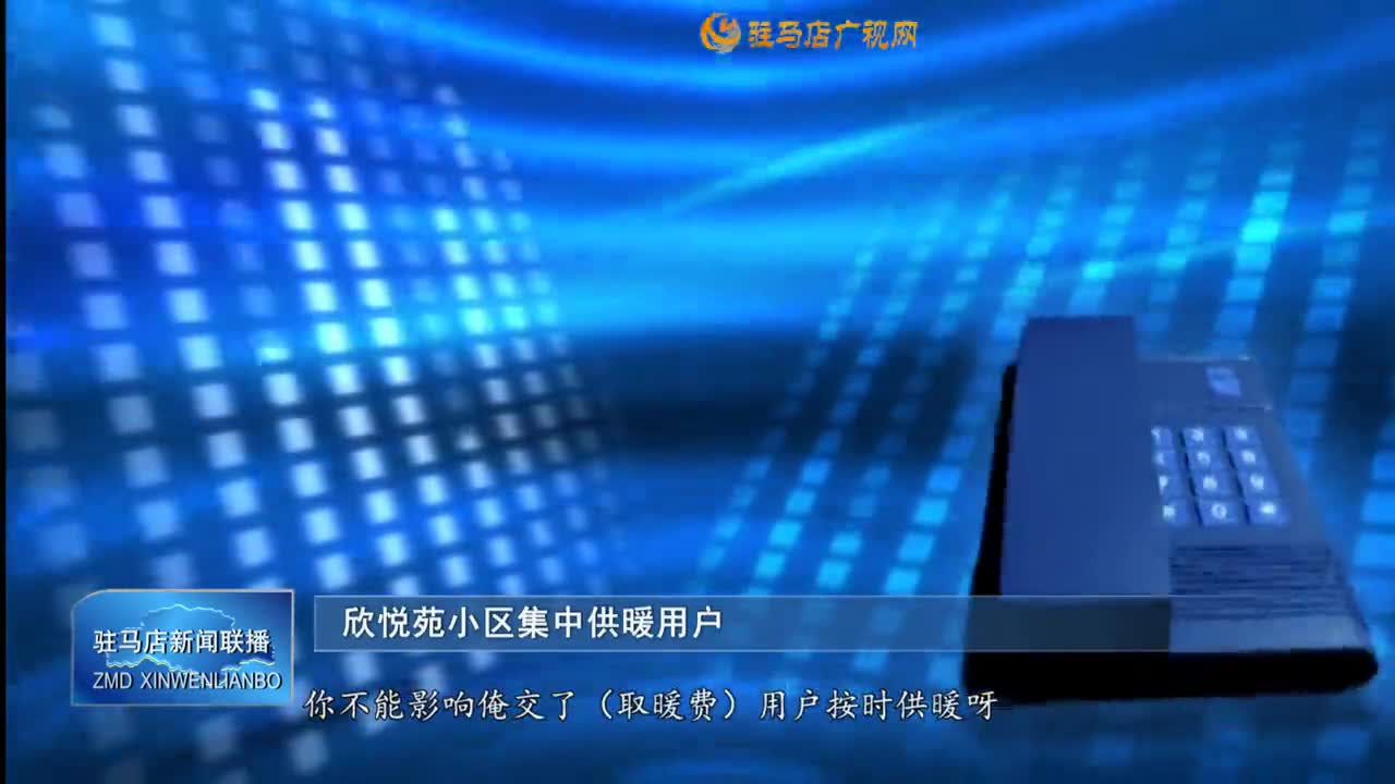 【問“暖”行動】欣悅苑小區延遲供暖為哪般？