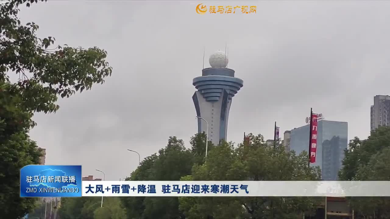 大風＋雨雪＋降溫  駐馬店迎來寒潮天氣