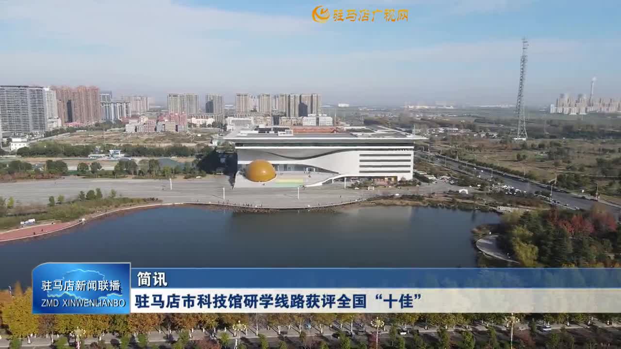 駐馬店市科技館研學(xué)線路獲評(píng)全國“十佳”