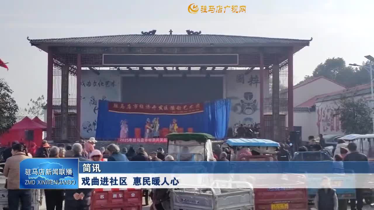 戲曲進(jìn)社區(qū) 惠民暖人心