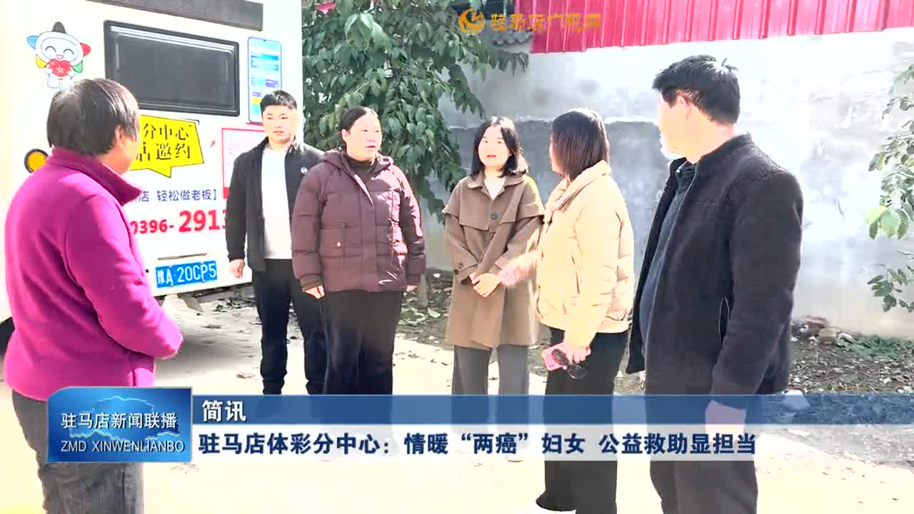 駐馬店體彩分中心：情暖“兩癌”婦女 公益救助顯擔(dān)當(dāng)