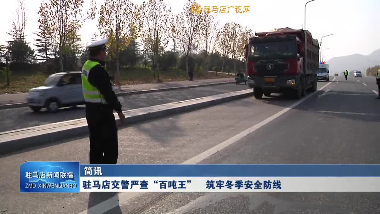 駐馬店交警嚴(yán)查“百噸王” 筑牢冬季安全防線