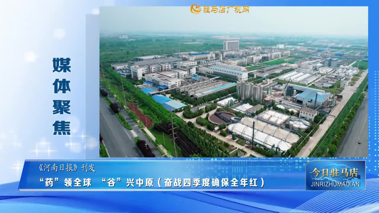 【媒體聚焦】“藥”領(lǐng)全球 “谷”興中原（奮戰(zhàn)四季度確保全年紅）......