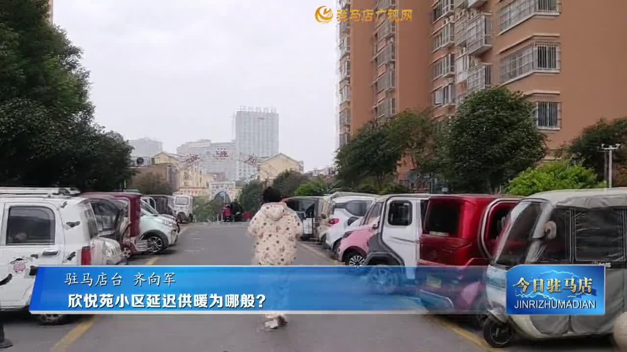 欣悅苑小區(qū)延遲供暖為哪般？