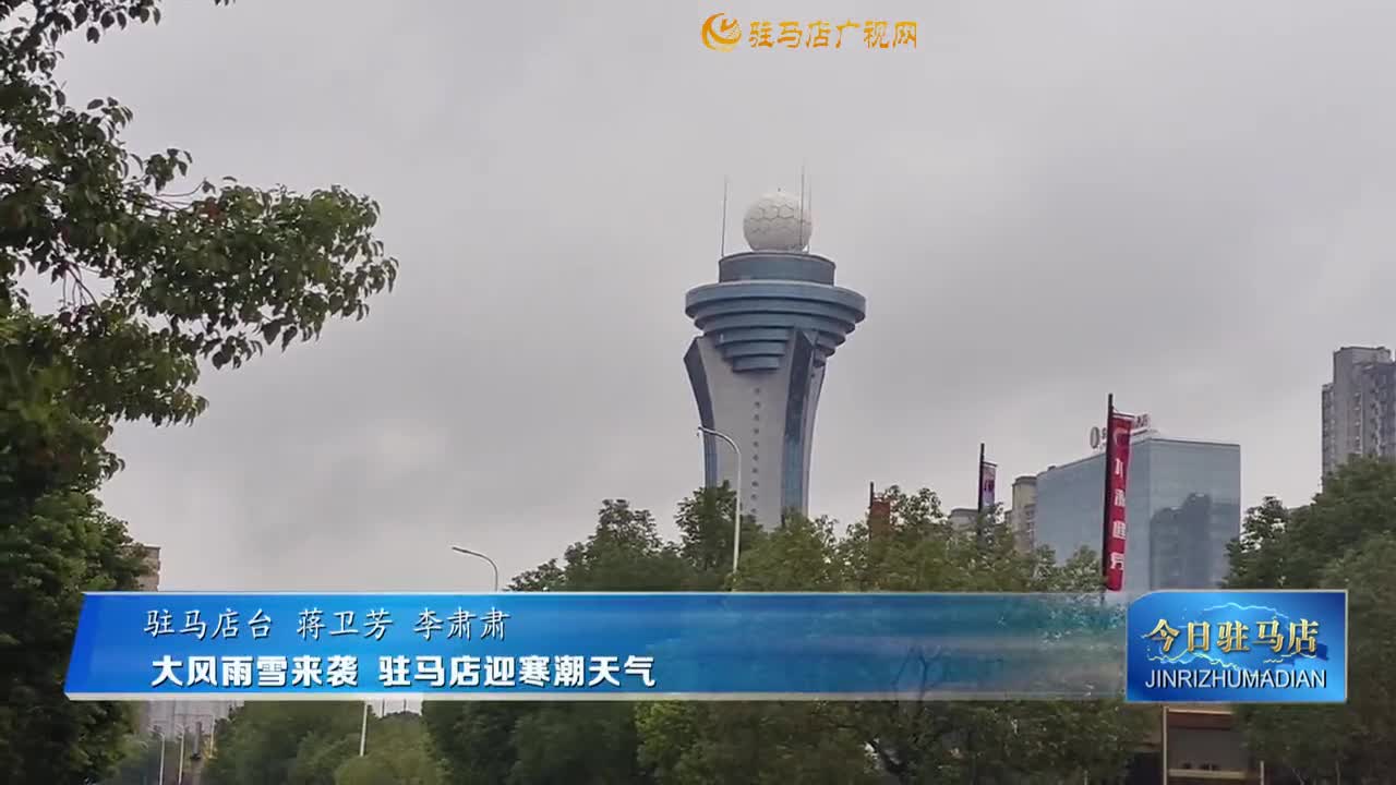 大風(fēng)雨雪來襲 駐馬店迎寒潮天氣