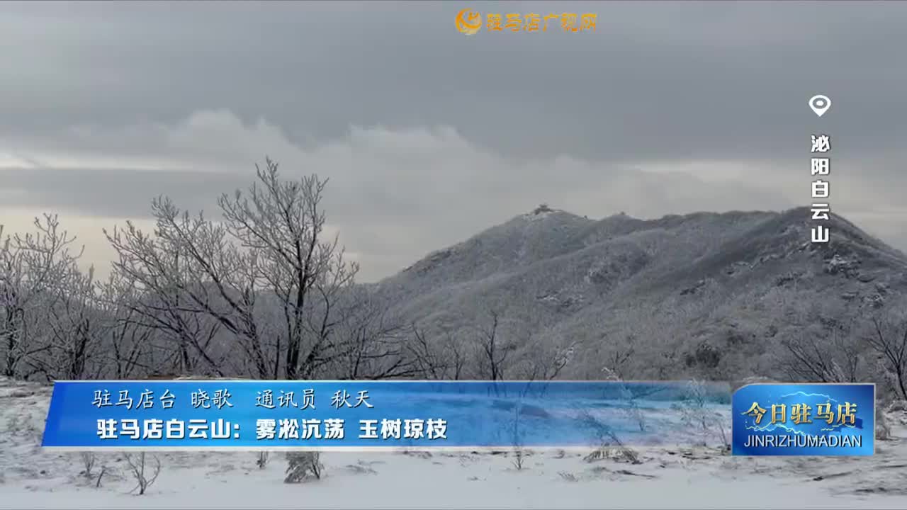 駐馬店白云山：霧凇沆蕩 玉樹瓊枝