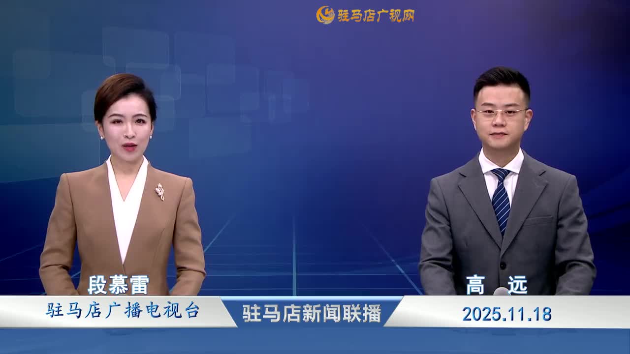 駐馬店新聞聯(lián)播《2025-11-18》