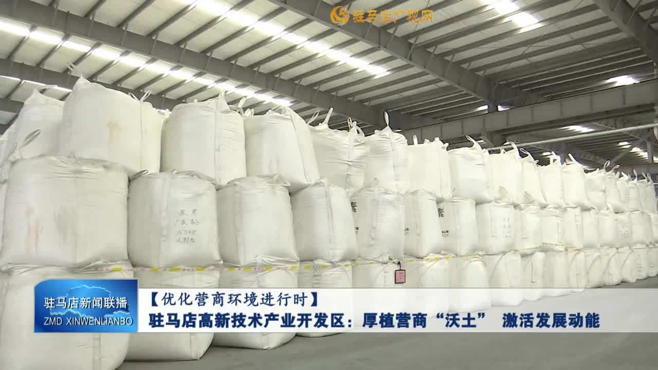 【优化营商环境进行时】驻马店高新技术产业开发区：厚植营商“沃土” 激活发展动能