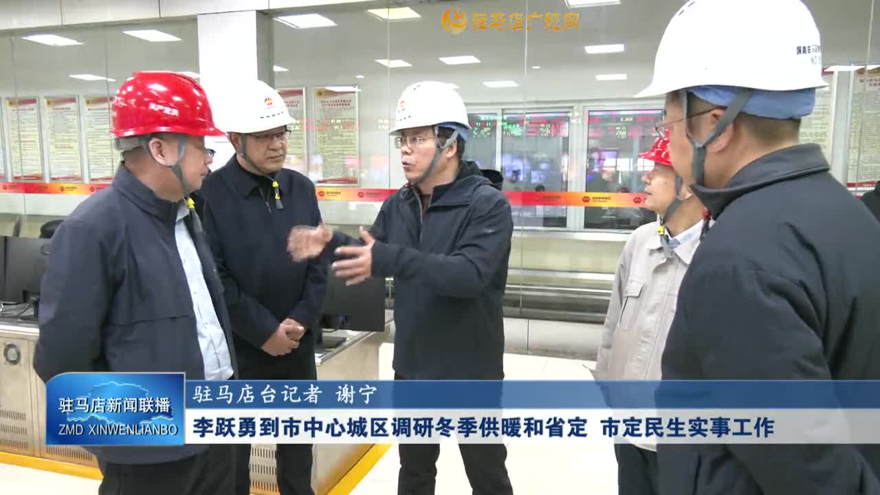 李躍勇到市中心城區(qū)調(diào)研冬季供暖和省定 市定民生實事工作