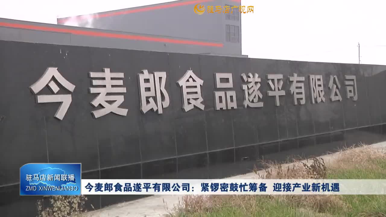 今麦郎食品遂平有限公司：紧锣密鼓忙筹备 迎接产业新机遇