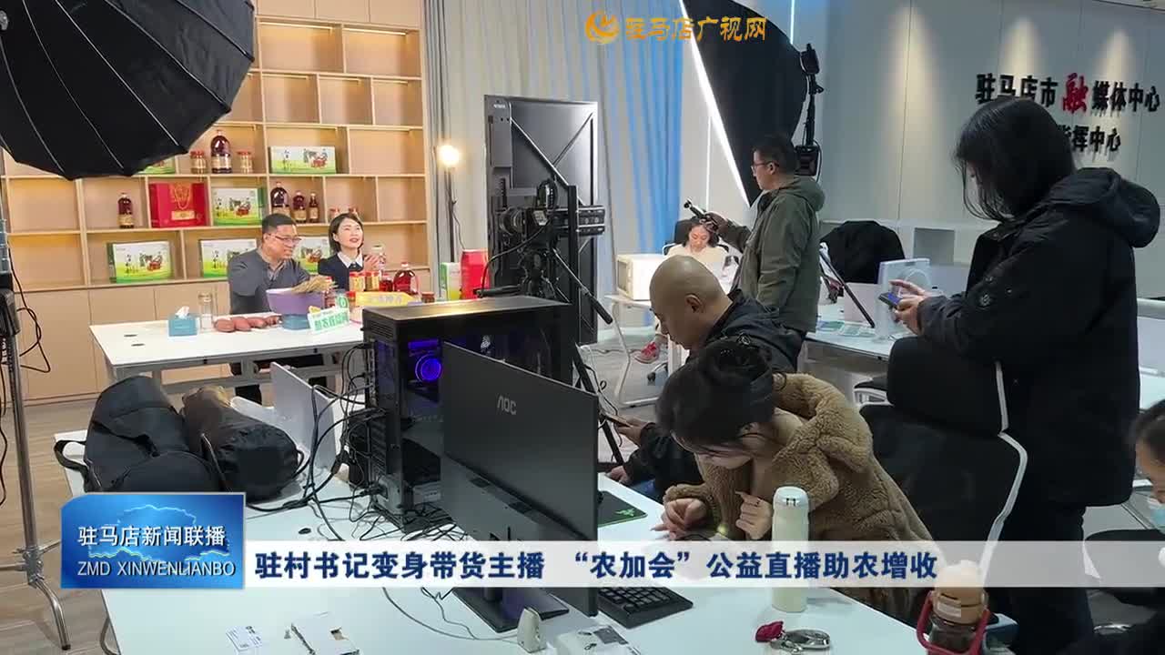 驻村书记变身带货主播 “农加会”公益直播助农增收