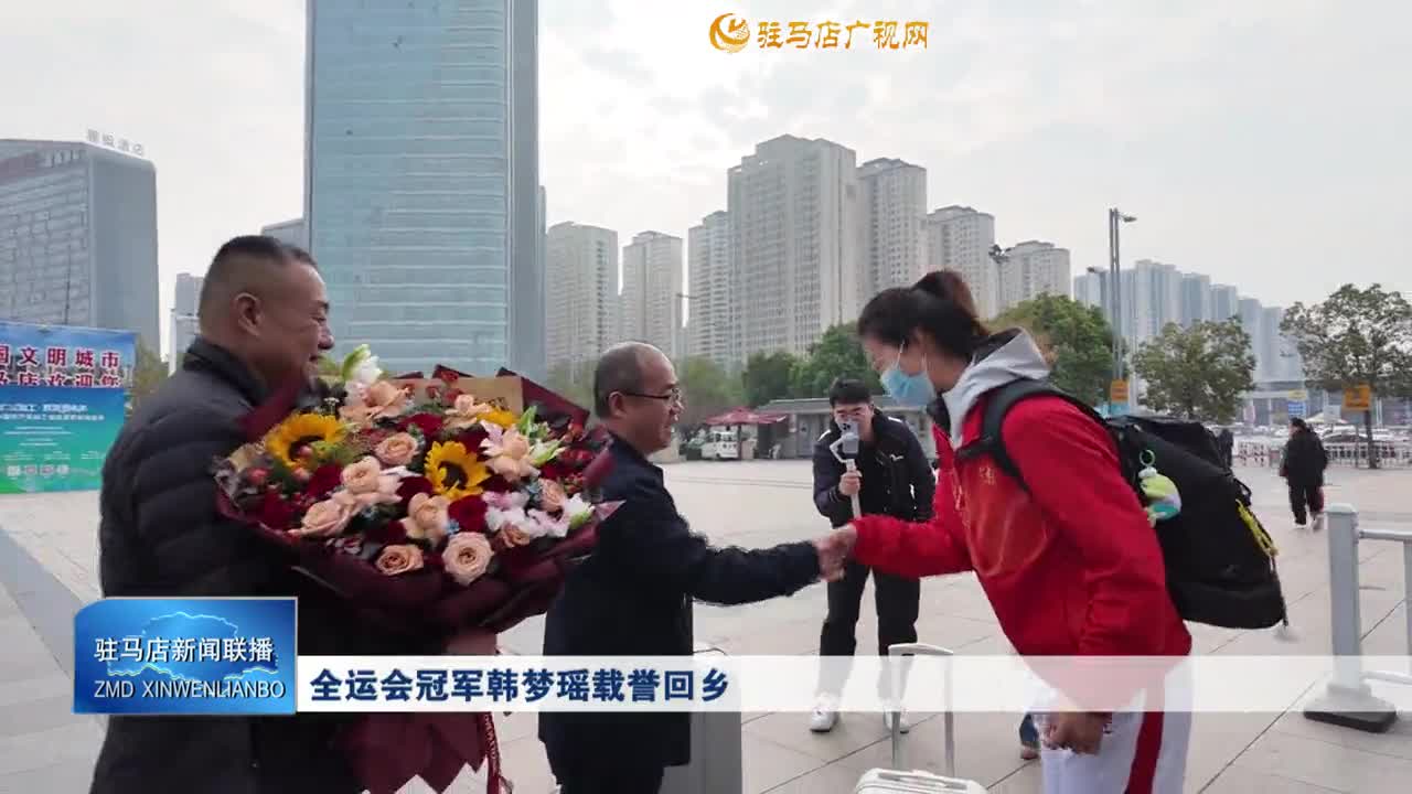 全运会冠军韩梦瑶载誉回乡