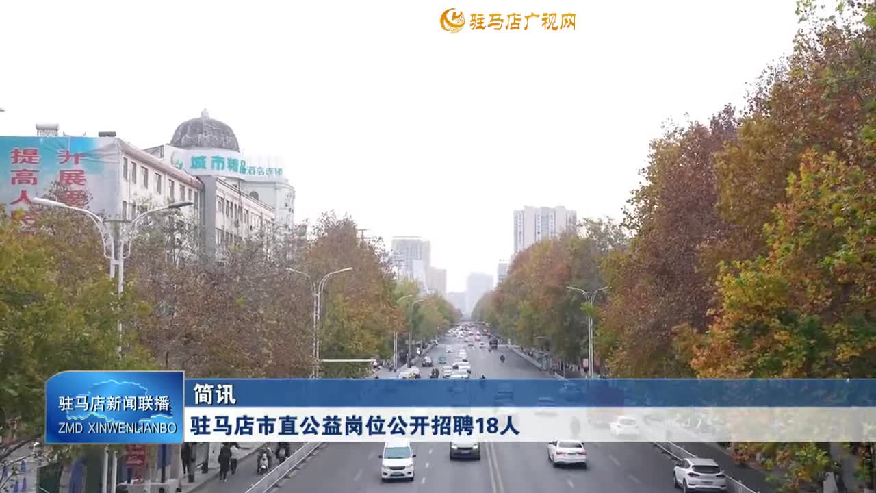 驻马店市直公益岗位公开招聘18人
