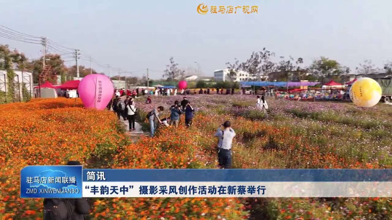 “丰韵天中”摄影采风创作活动在新蔡举行