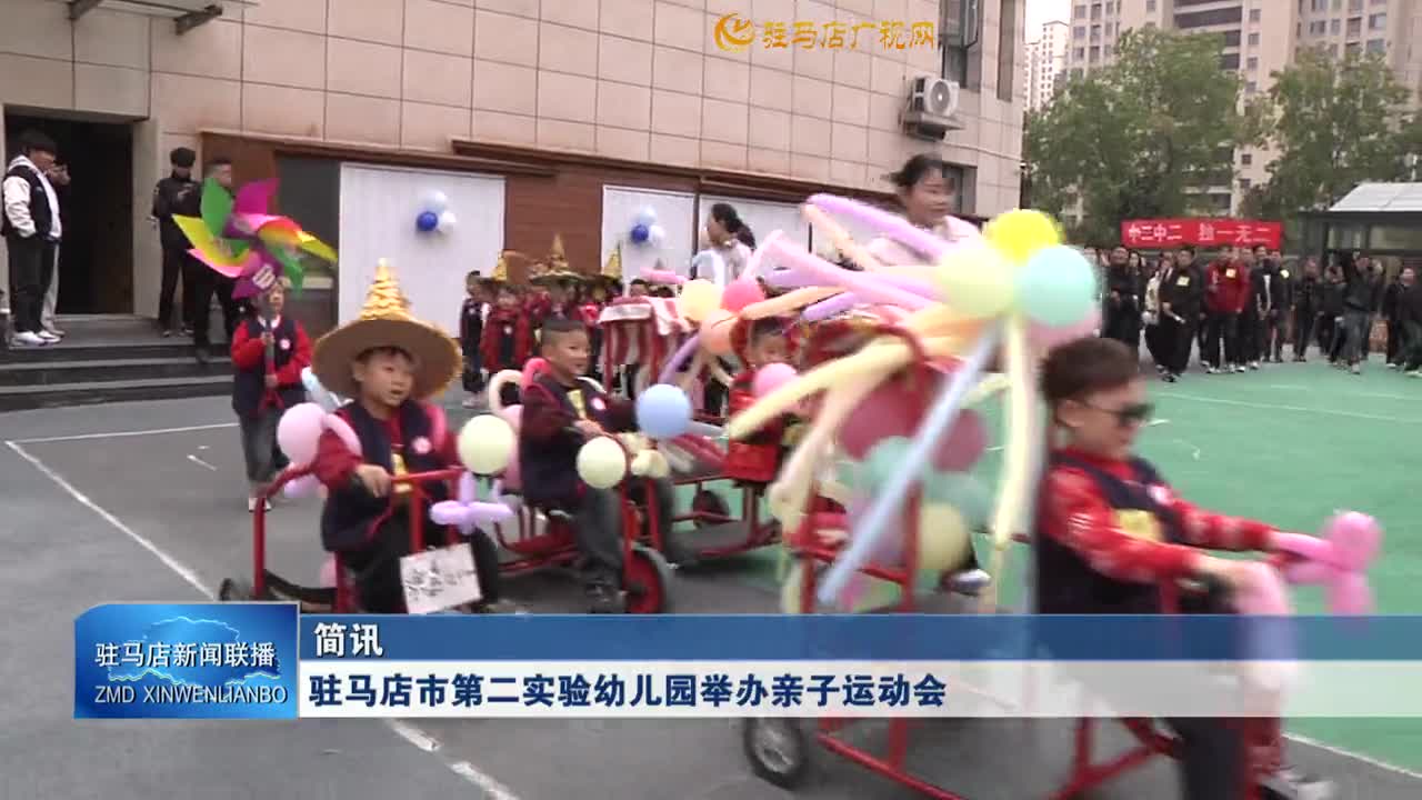 駐馬店市第二實驗幼兒園舉辦親子運動會