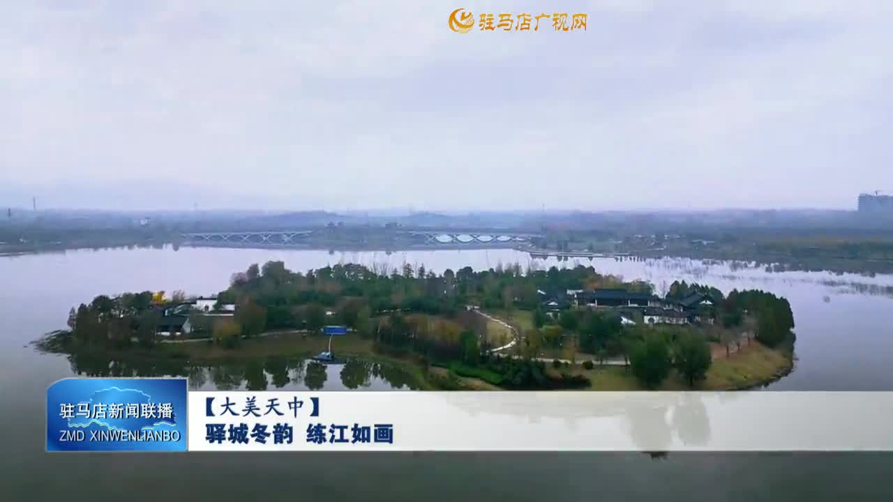 【大美天中】驛城冬韻 練江如畫